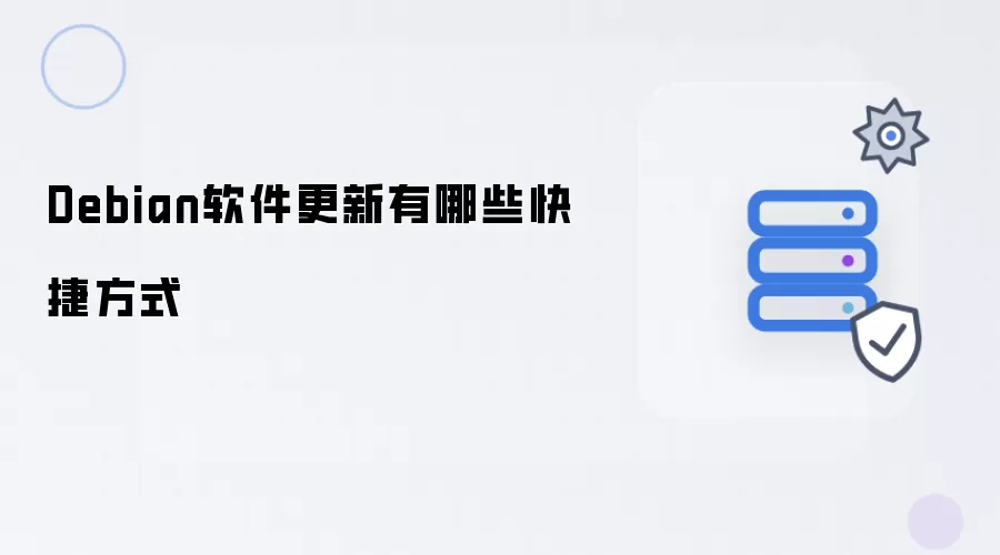 Debian软件更新有什么快捷方式