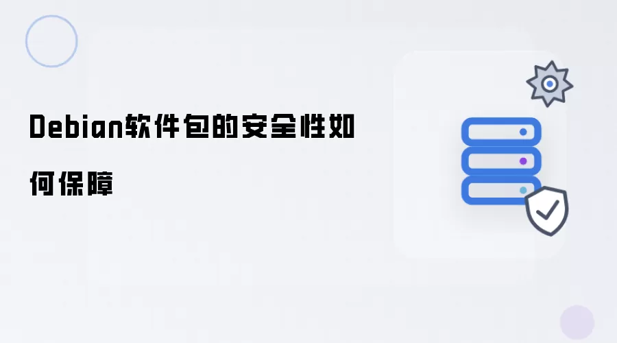 Debian软件包的安全性怎样保障