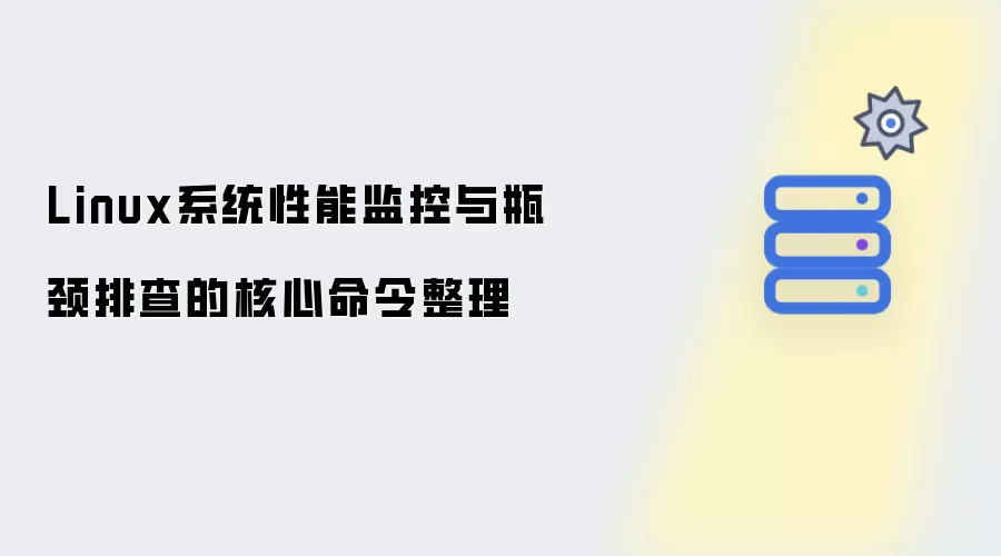 Linux系统性能监控与瓶颈排查的核心命令汇总