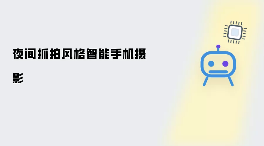 夜景抓拍风格智能手机摄影