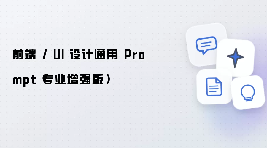 前端 UI 设计通用 Prompt 专业增强版