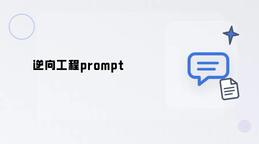 prompt逆向工程