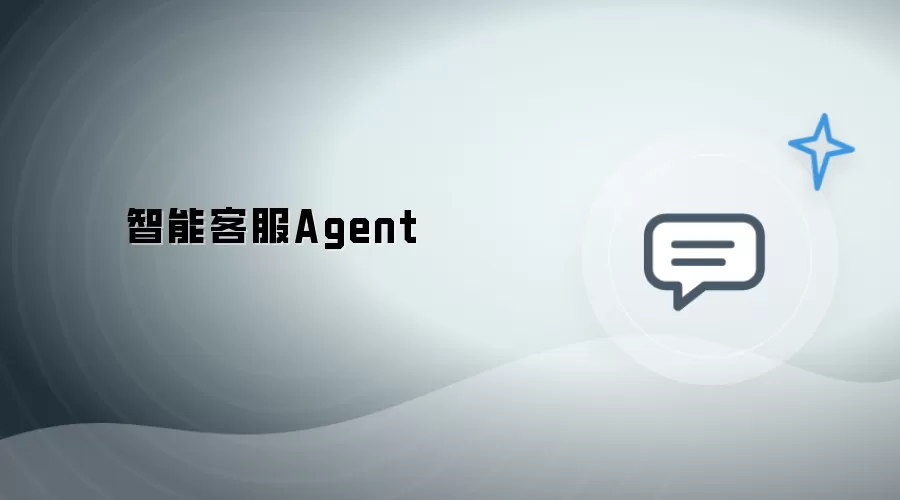 智能客服Agent
