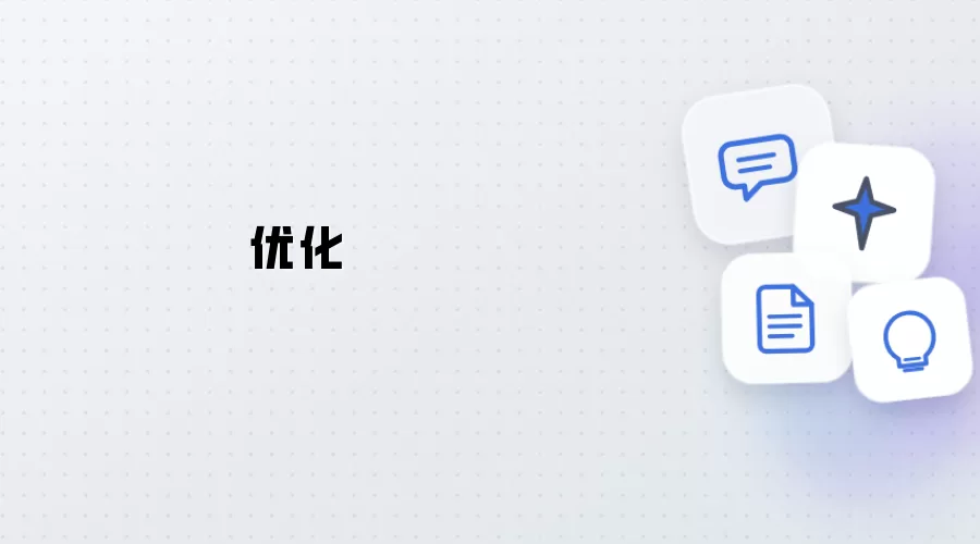 优化方案