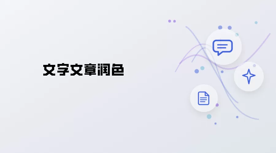 文章文字润色