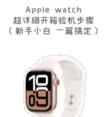 苹果手表怎样查询激活时间