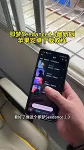 Seedance2.0模型手机版如何使用教程