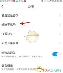 闪送怎样关闭语音播报