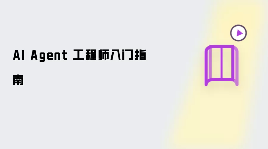 AI Agent 工程师入门指引