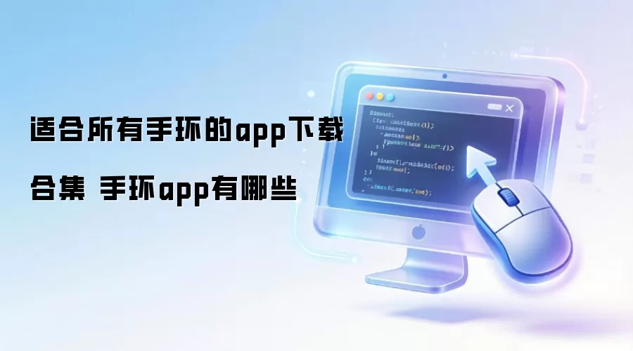 适合所有手环的app下载合集 手环app清单