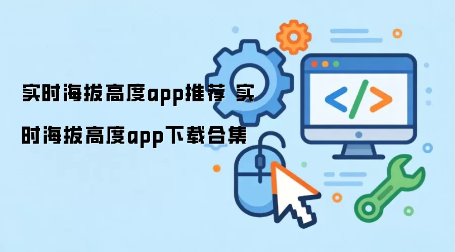 实时海拔高度app推荐 实时海拔高度app下载合辑