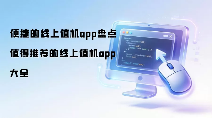 便捷的线上值机app盘点 值得推荐线上值机app大全