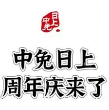中免日上周年庆每年在几月举办
