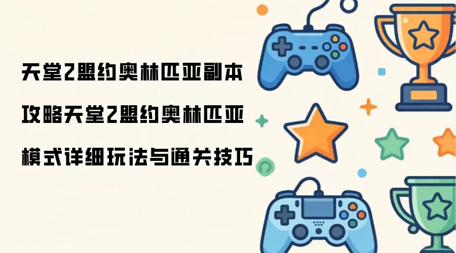 天堂2盟约奥林匹亚副本攻略及模式详细玩法与通关技巧