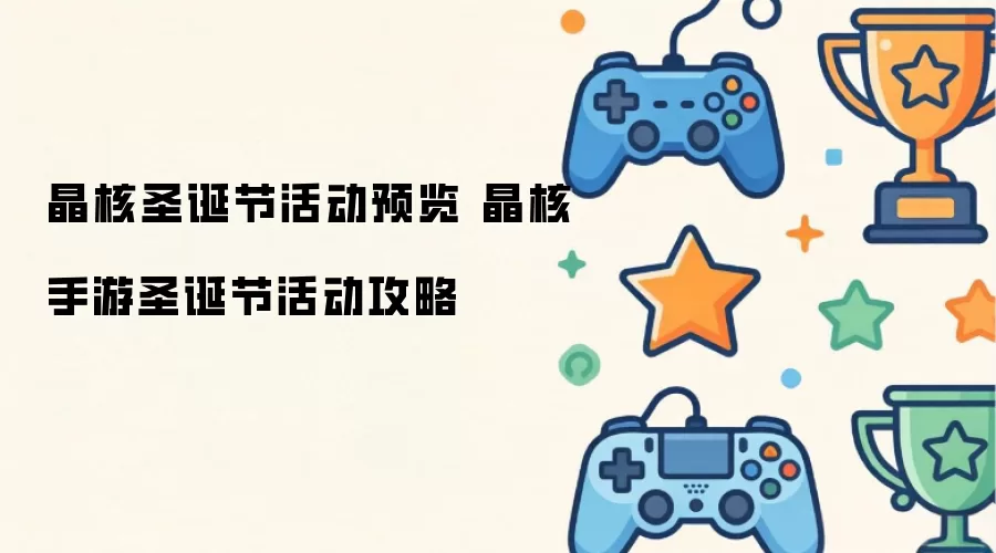 晶核手游圣诞节活动攻略 晶核圣诞节活动预览
