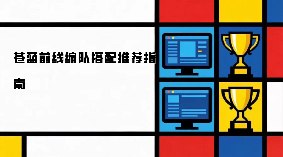 苍蓝前线编队搭配推荐攻略