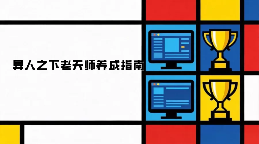 异人之下老天师养成手册