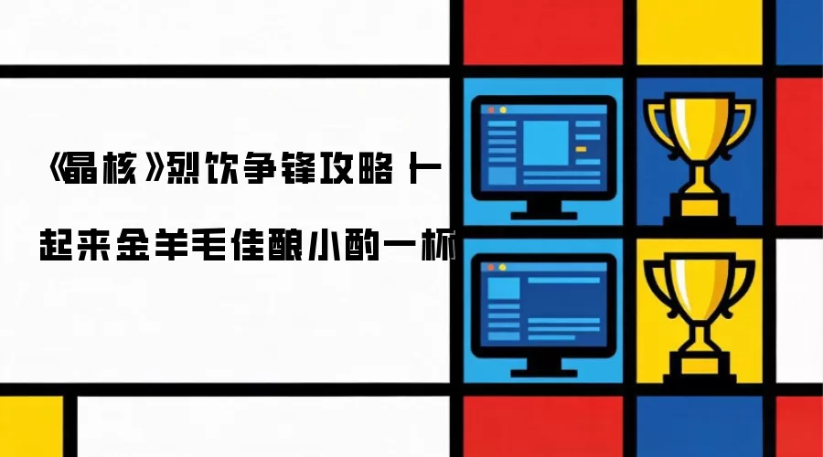 《晶核》烈饮争锋攻略丨共赴金羊毛佳酿小酌一杯