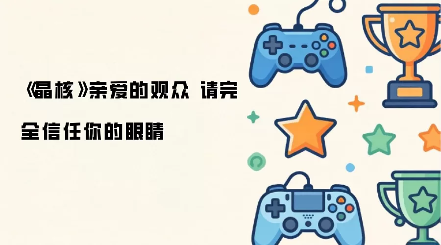 《晶核》亲爱的观众 请完全信赖你的眼睛