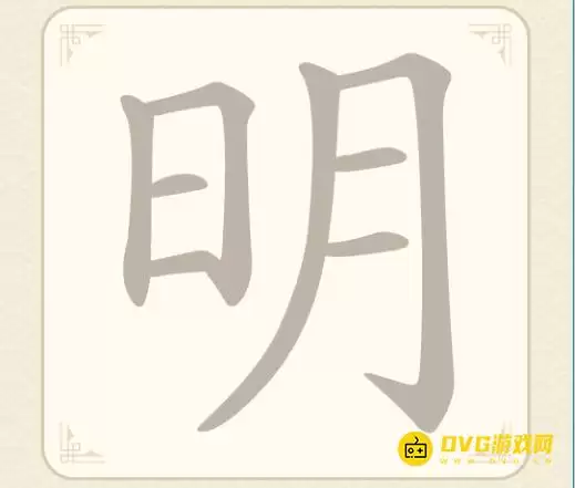 找字高手第四关明怎么过-第4关明找出6个常用字图文指南