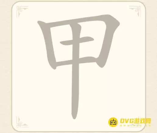 《找字高手》第五关甲如何过关-第5关甲找出6个常用字图文攻略