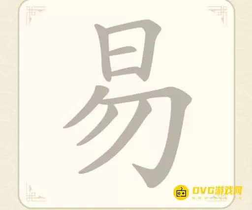 《找字高手》第七关易怎么过-第7关易找出7个常用字图文攻略