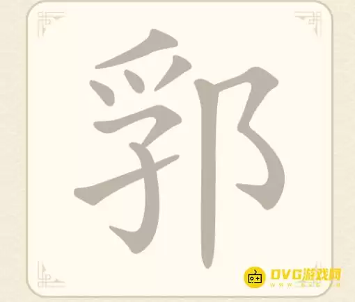 《找字高手》第八关郛怎么过-第8关郛找出5个常用字图文攻略