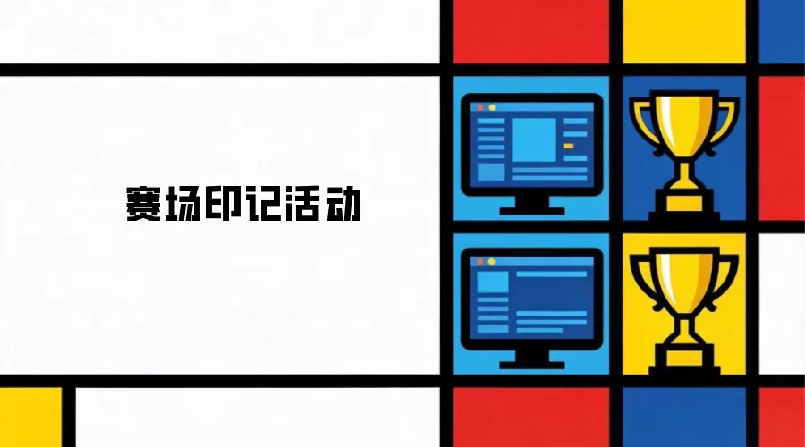 赛场印记记录