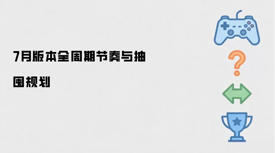 7月版本全周期节奏和抽囤规划