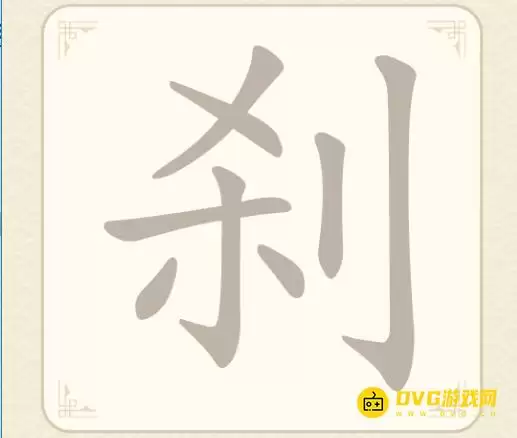 找字高手第十关刹怎么过-第10关刹找出9个常用字图文攻略