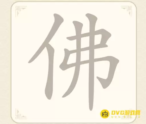 《找字高手》第11关佛如何过-第11关佛找出6个常用字图文攻略