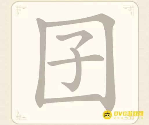 《找字高手》第12关囝怎么过-第12关囝找出7个常用字图文攻略