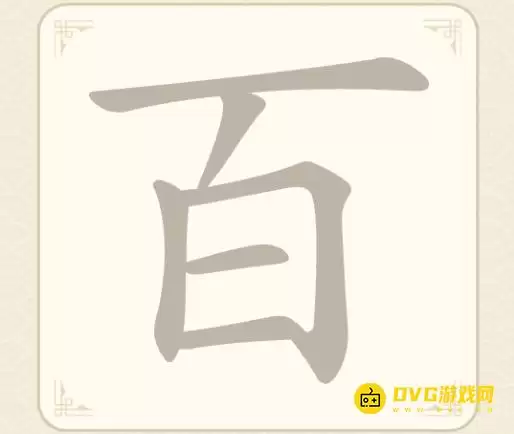 《找字高手》第14关百如何过关-第14关百找出7个常用字图文攻略