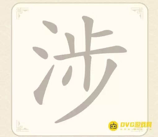 《找字高手》第15关涉过关方法-第15关涉找出7个常用字图文攻略