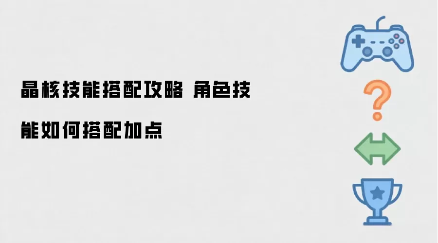 晶核技能搭配攻略 角色技能加点如何搭配
