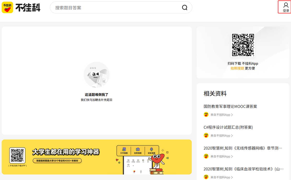 不挂科官网网页版一键登录-不挂科官网在线搜题入口