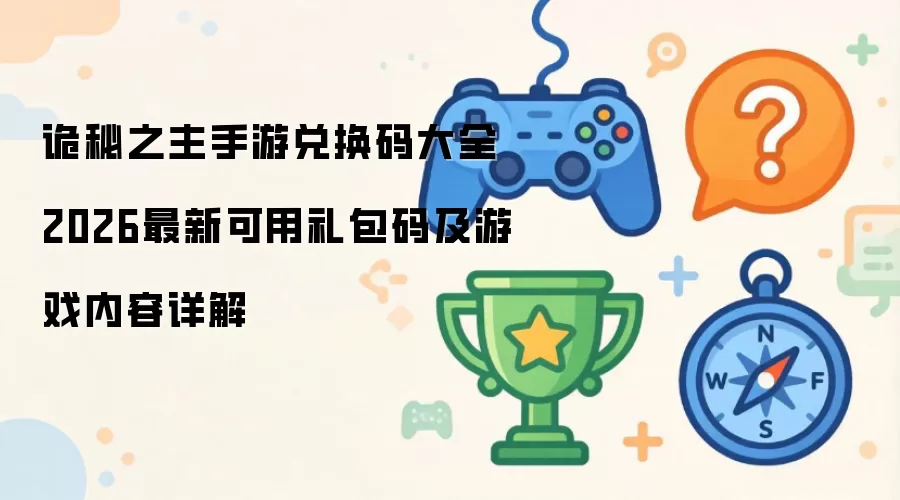 诡秘之主手游兑换码大全2026年最新可用礼包码及游戏内容详解