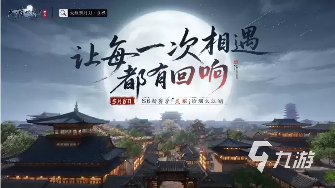 天涯明月刀手游S6赛季灵枢是什么 天涯明月刀手游S6赛季内容汇总