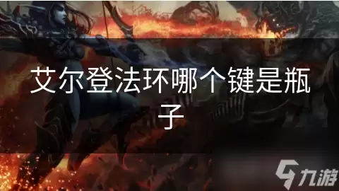 艾尔登法环瓶子是哪个键