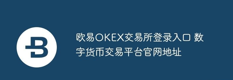 欧易OKX-ouyi交易所官网登录入口