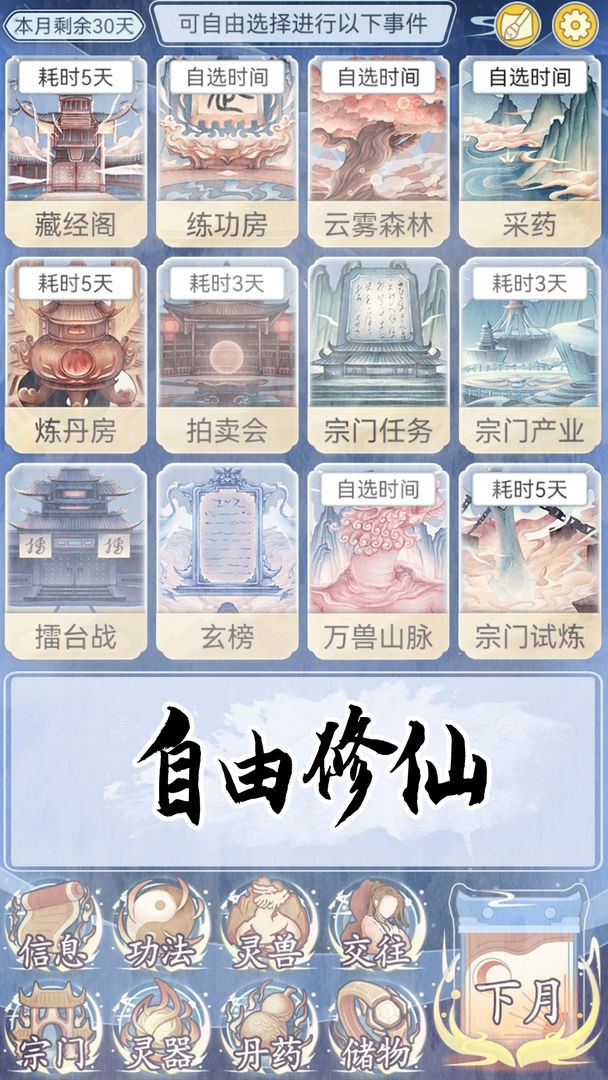 自定义修仙模拟器