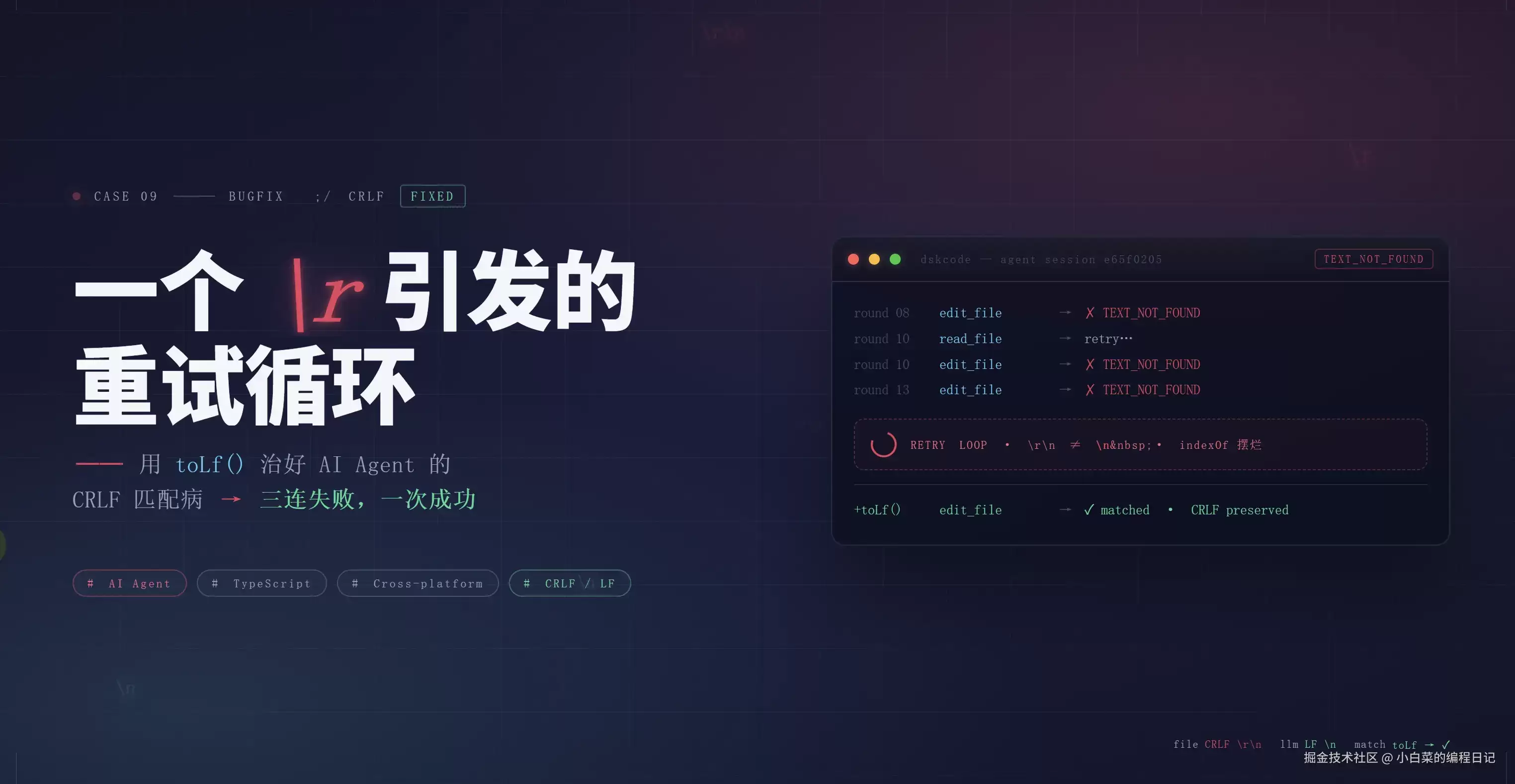 一个 \r引起的重试循环：AI Agent CLI 在 Windows 上踩的 CRLF 匹配病