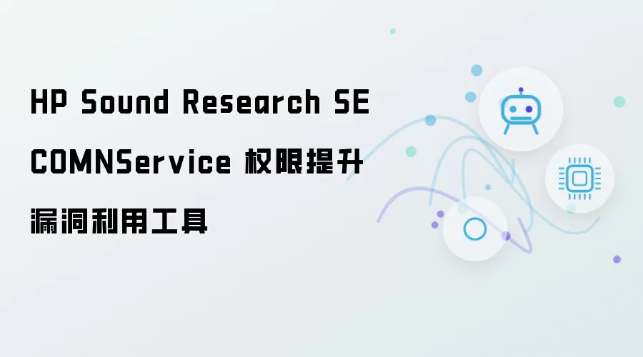 HP Sound Research SECOMNService 权限提升的漏洞利用工具