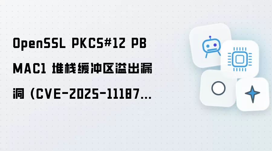 OpenSSL PKCS12 PBMAC1 堆栈缓冲区溢出漏洞 (CVE-2025-11187) 分析与验证