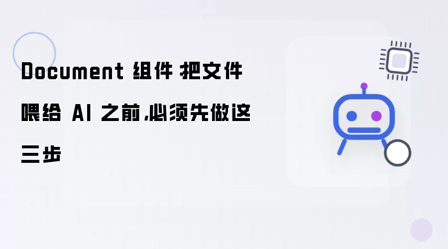 Document 组件：把文件喂给 AI 之前 这三步是必须做的