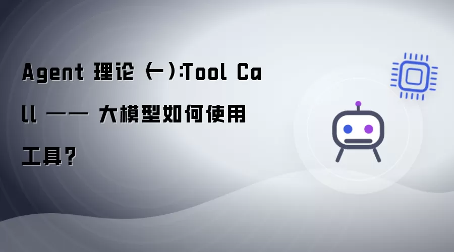Agent 理论（一）：Tool Call —— 大模型如何使用工具？