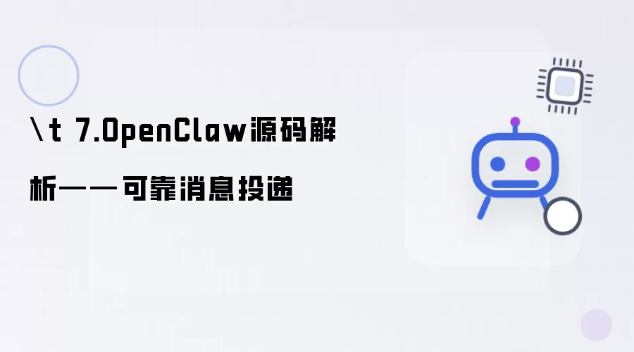 \t 7.OpenClaw源码解析——可靠消息投递