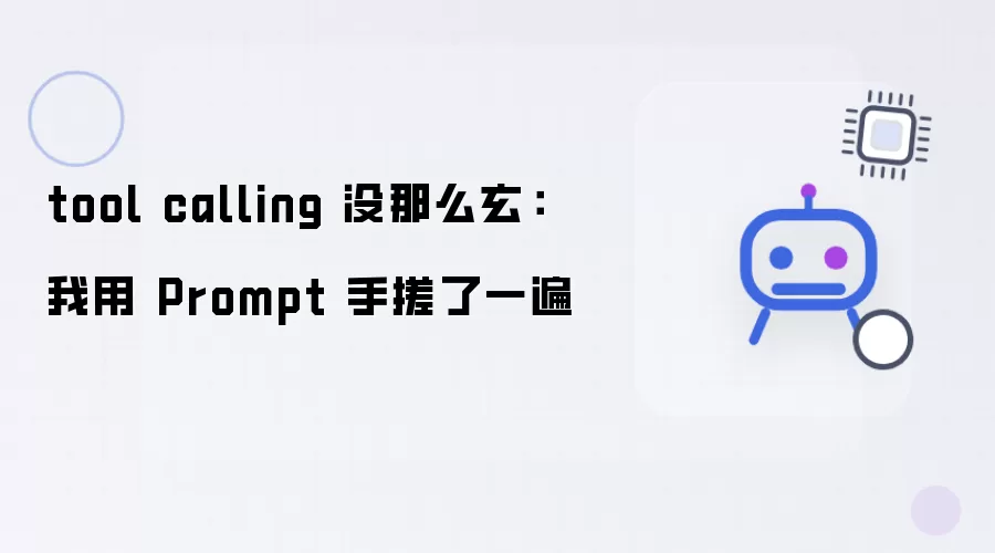 tool calling 没那么玄乎：我用 Prompt 手搓了一遍