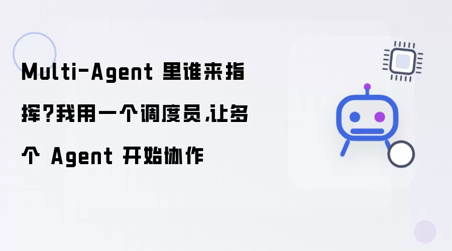 Multi-Agent 里谁来指挥？我用一个调度员: 让多个 Agent 开始协作