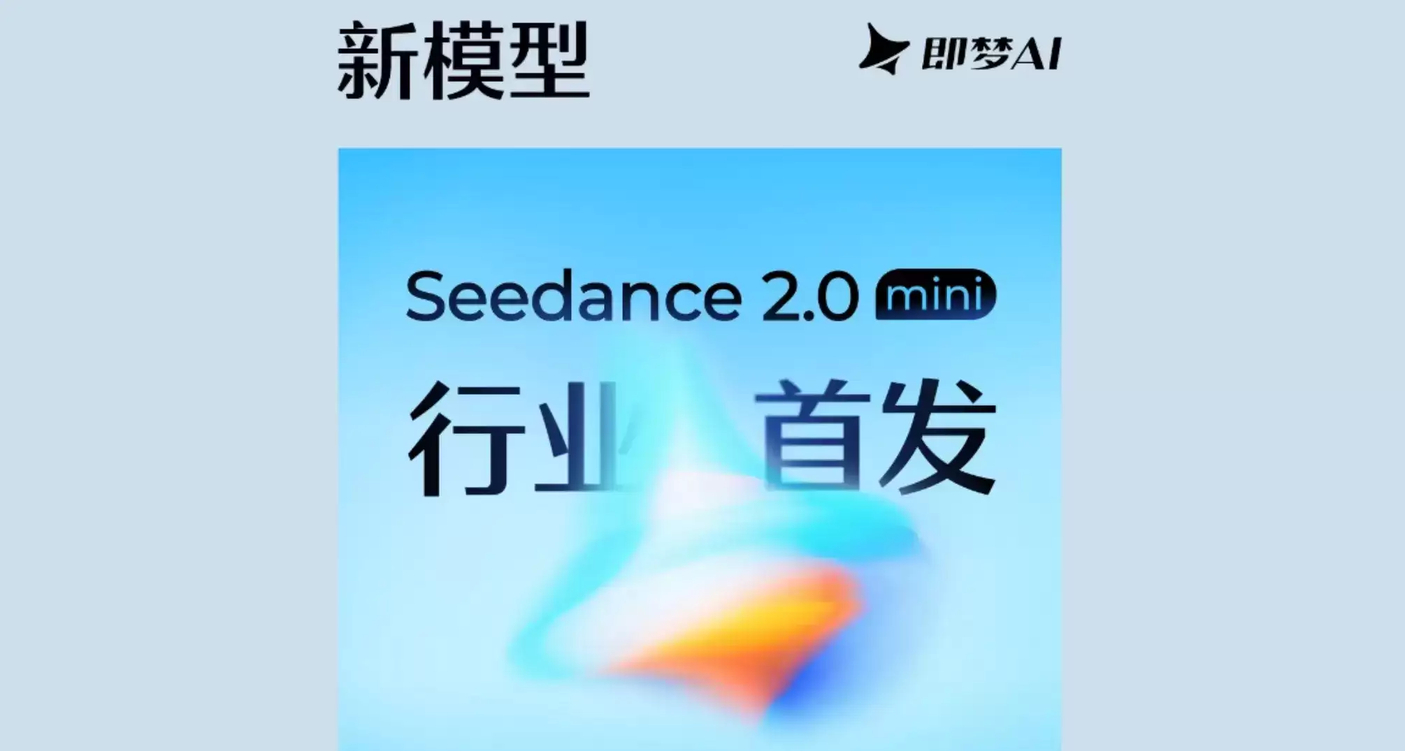 Seedance 2.0 Mini - 字节跳动出品的高性价比视频生成模型